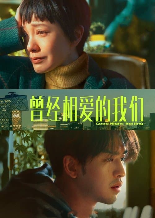 Poster for Good Night Beijing