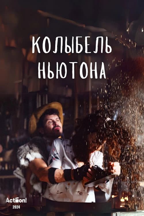 Poster for Колыбель Ньютона