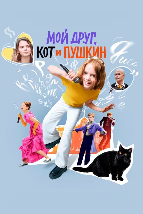 Poster for My Friend, The Cat and Pushkin