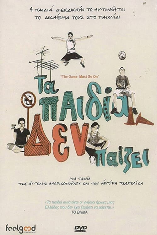 Poster for Τα Παιδία δεν Παίζει