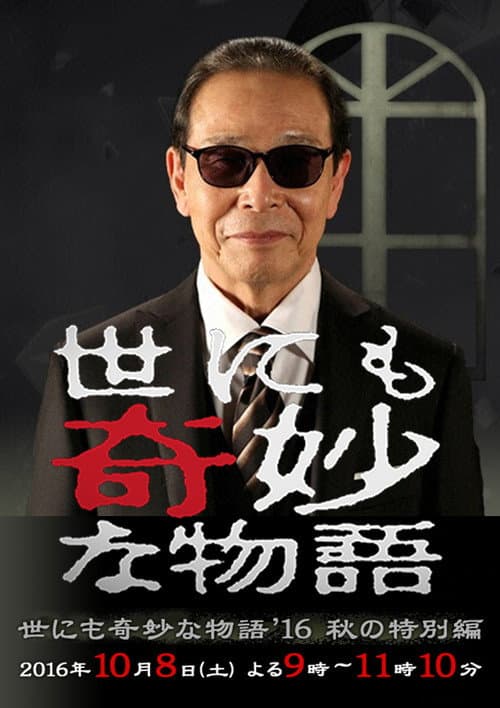 Poster for Tales of the Bizarre: 2016 Fall Special