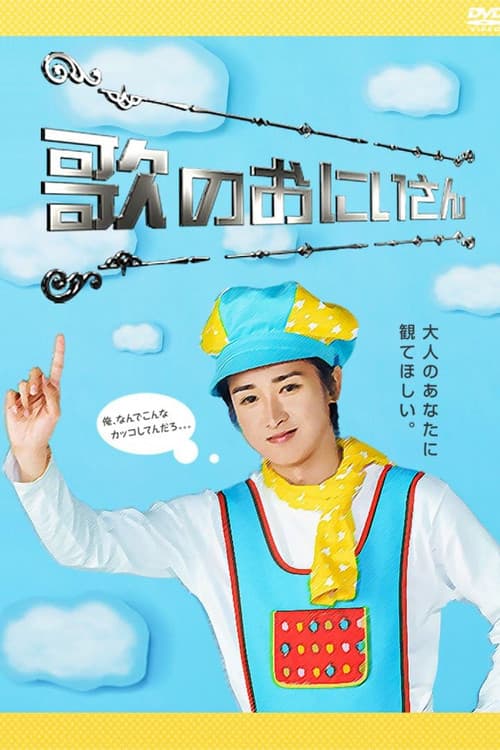 Poster for 歌のおにいさん
