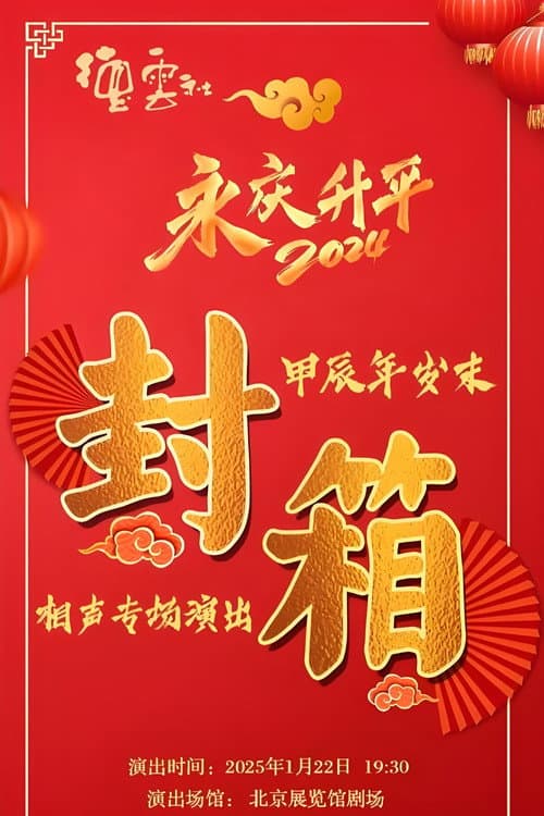 Poster for 德云社甲辰年封箱庆典
