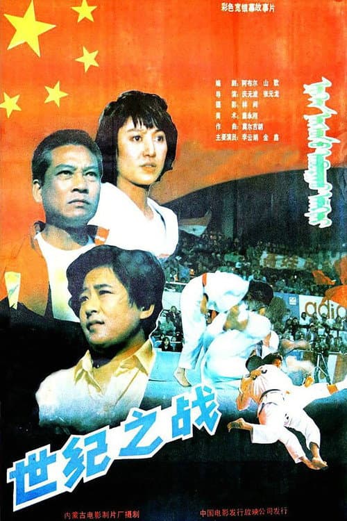 Poster for 世纪之战