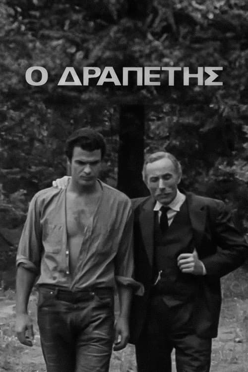Poster for Ο Δραπέτης