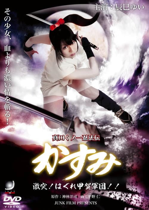 Poster for Lady Ninja Kasumi 8: Clash! Kouga vs. Iga Ninja