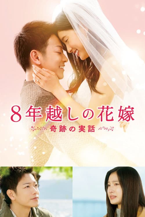 Poster for The 8-Year Engagement