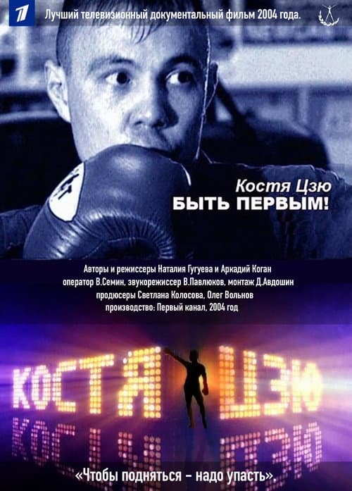 Poster for Kostya Tszyu. To Be First!
