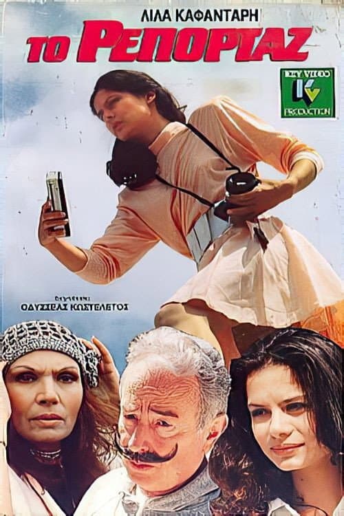 Poster for Το ρεπορτάζ