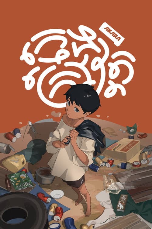 Poster for Pagoda Boy