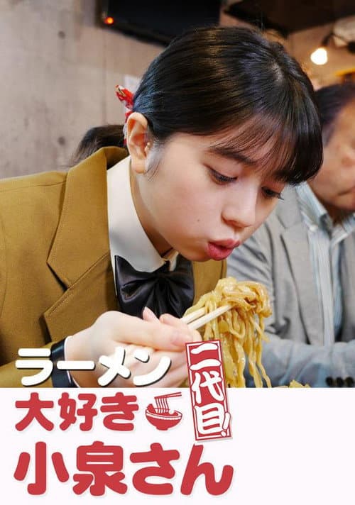 Poster for ラーメン大好き小泉さん 二代目