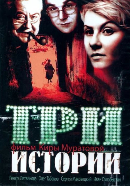 Постер до фільму «Три історії (фільм, 1997)»