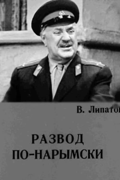 Постер до фільму «A Narym Divorce»