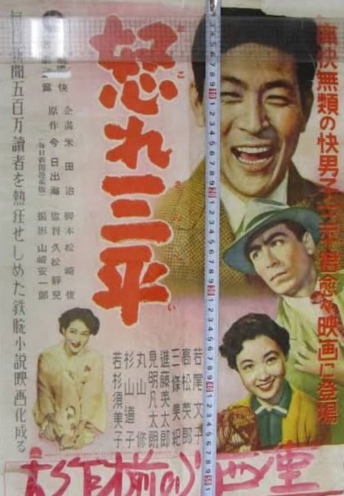 Poster for Okore Sanpei