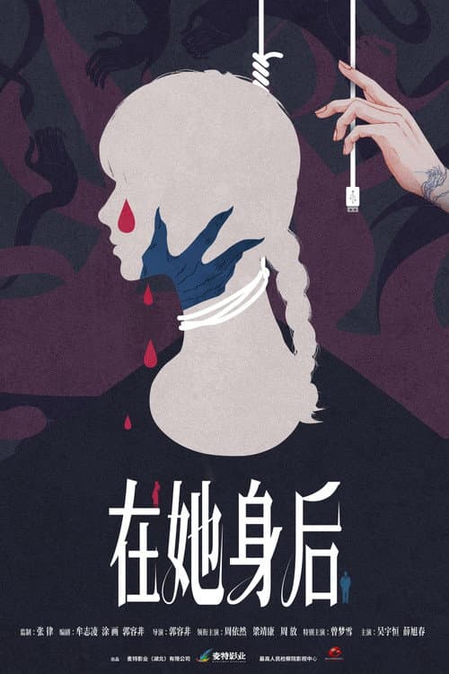 Poster for 在她身后