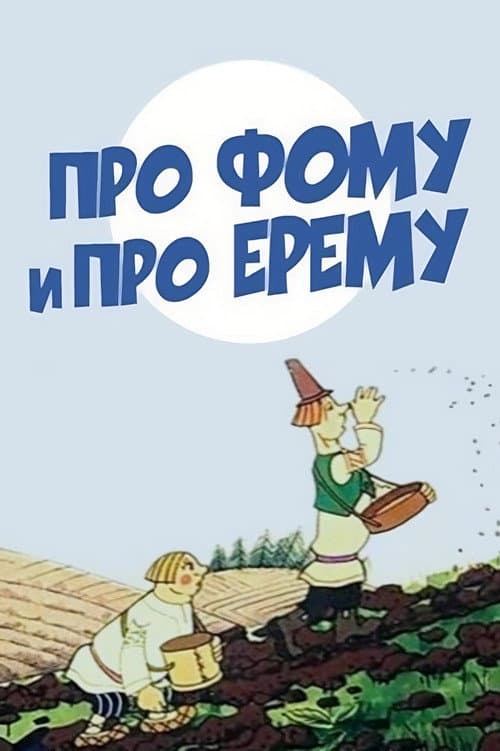 Poster for About Foma and Yerema