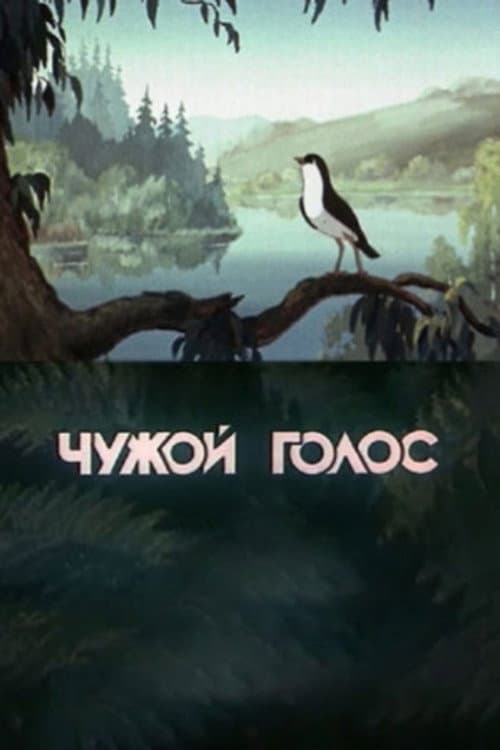 Постер до фільму «Чужий голос (мультфільм)»