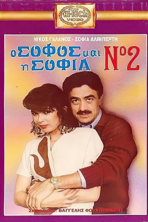 Poster for O sofos kai i Sofia No. 2