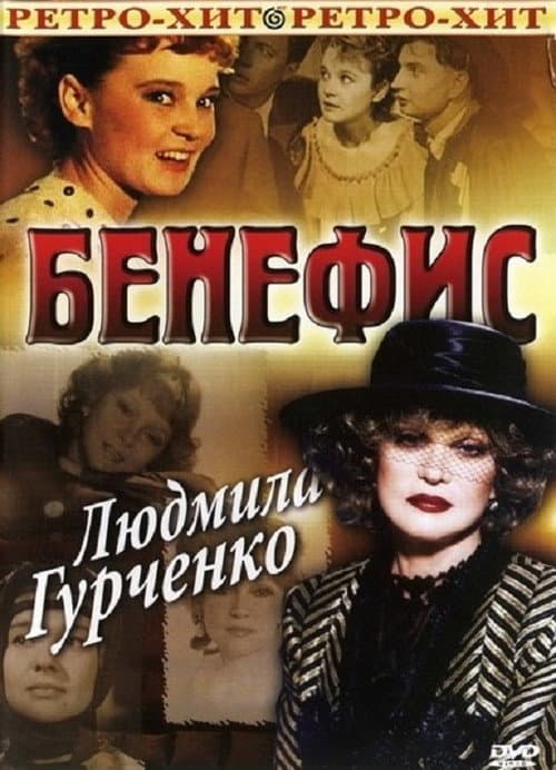 Poster for The Benefit. Lyudmila Gurchenko