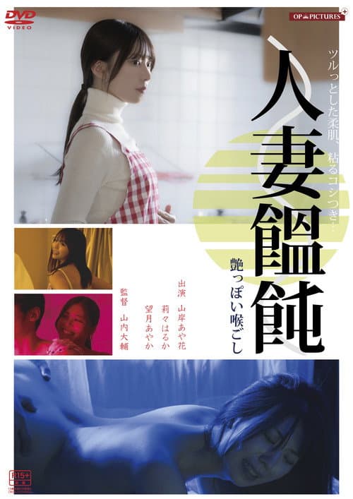 Poster for Hitodzuma otoko (men)-tsukuri hiwaina ajiwai