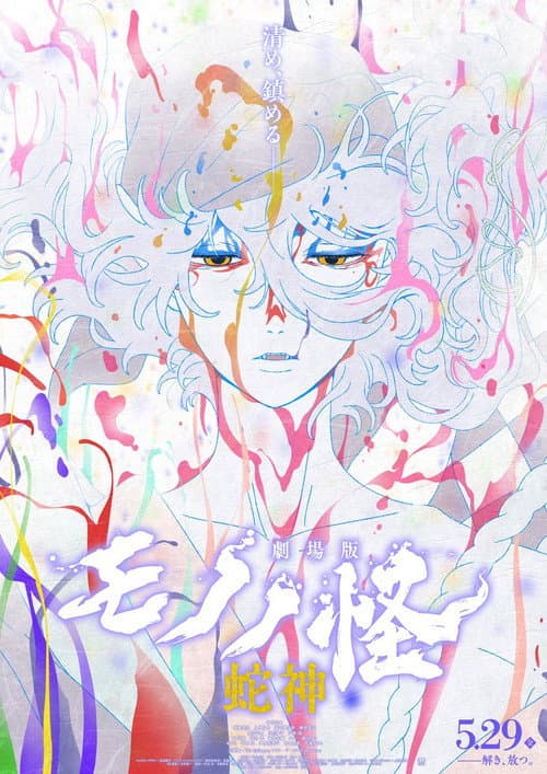 Poster for Mononoke the Movie: Chapter III - The Curse of the Serpent