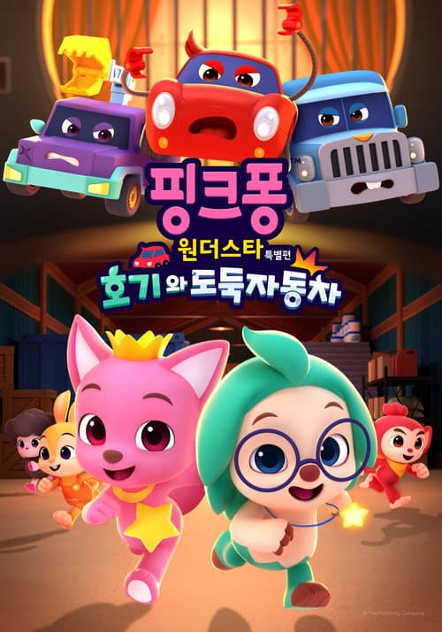 Poster for Pinkfong Wonderstar Special: Hogi and the Thief Cars