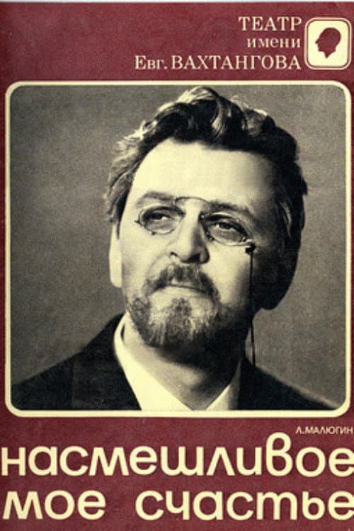 Постер до фільму «My Sardonic Happiness»