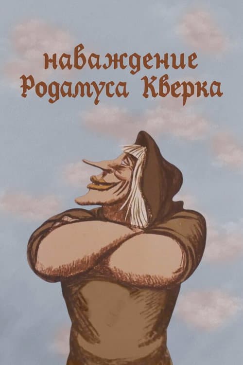 Постер до фільму «The Delusion of Rodamus Querk»