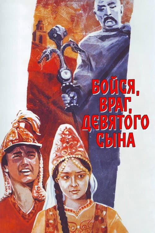 Постер до фільму «Бійся, вороже, дев'ятого сина»