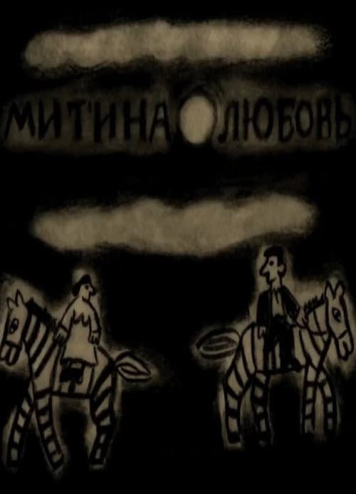 Постер до фільму «Mitya's Love»