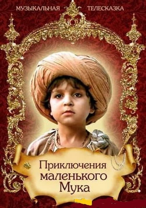 Постер до фільму «Пригоди маленького Мука»