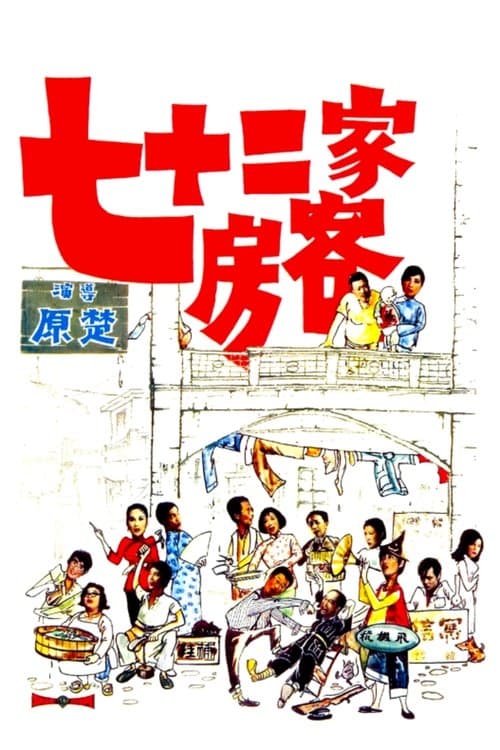 Poster for The House of 72 Tenants