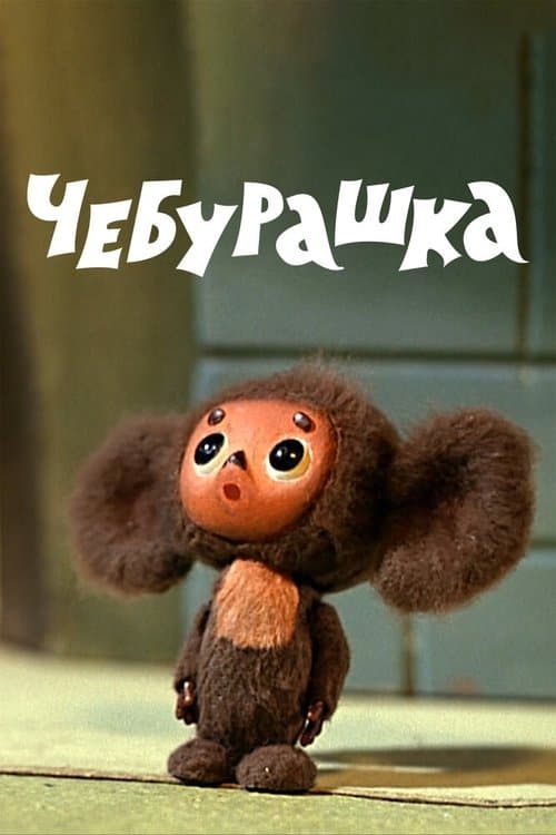 Poster for Cheburashka