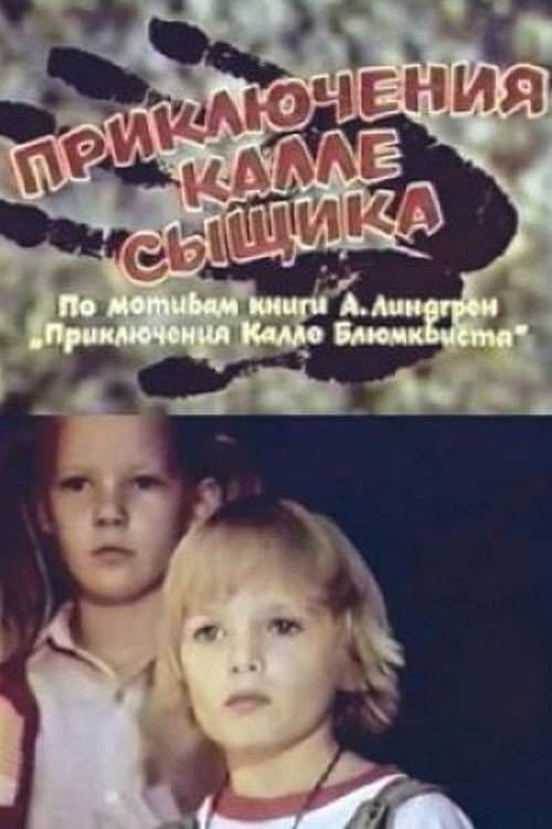 Постер до фільму «Пригоди Калле-сищика»