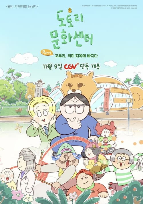 Poster for 도토리 문화센터: Part1 고두리, 취미 지옥에 빠지다