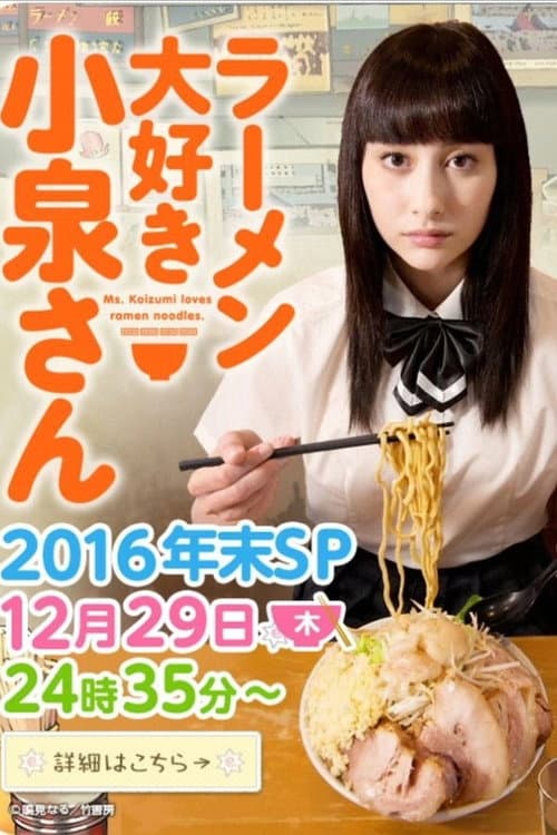 Poster for Ms. Koizumi Loves Ramen Noodles 2016 Nenmatsu SP