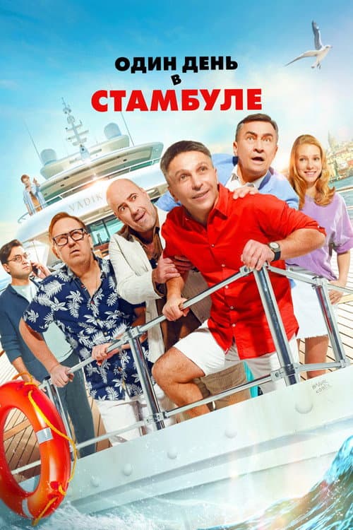 Poster for One Day in Istanbul