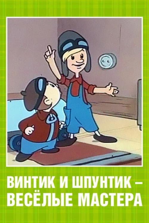 Постер до фільму «Vintik and Shpuntik: Merry Masters»