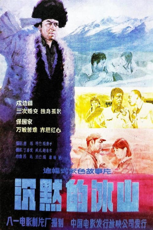 Poster for 沉默的冰山