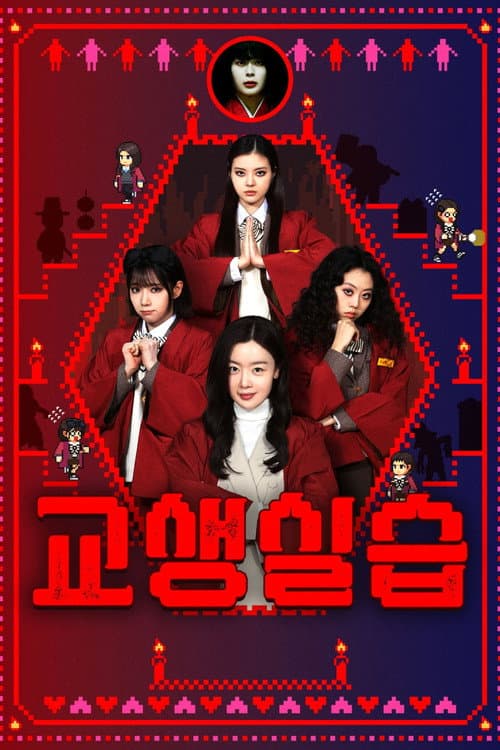 Poster for Teaching Practice: Idiot Girls and School Ghost 2