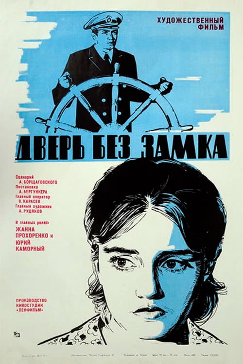 Постер до фільму «Двері без замка»
