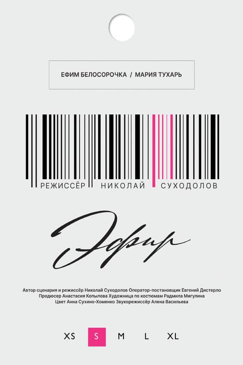 Poster for Эфир