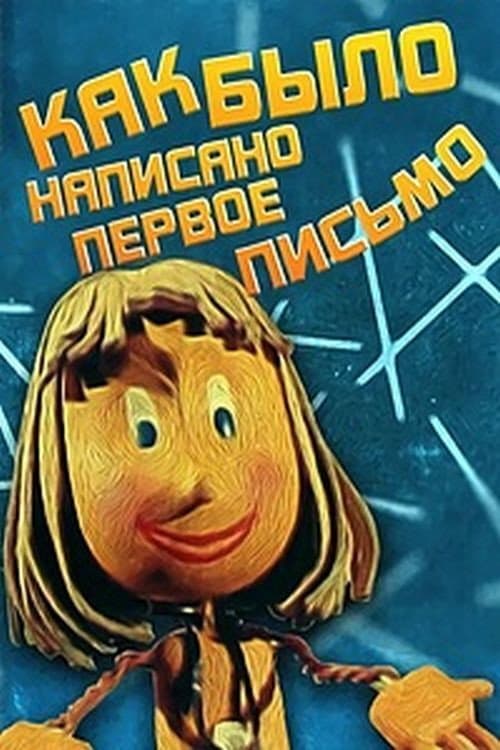 Poster for Как было написано первое письмо