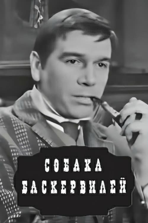 Постер до фільму «Собака Баскервілів (фільм, 1971)»