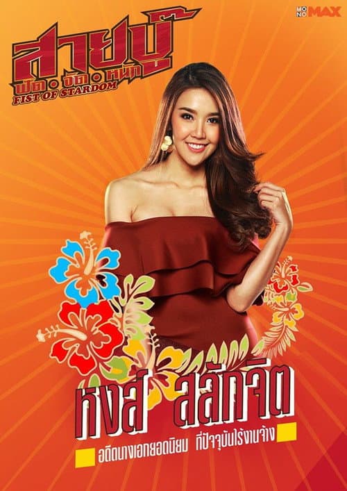 Poster for Fist Of Stardom