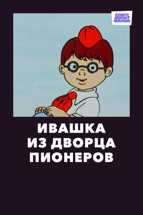 Poster for Ivashka from the Palace of Pioneers