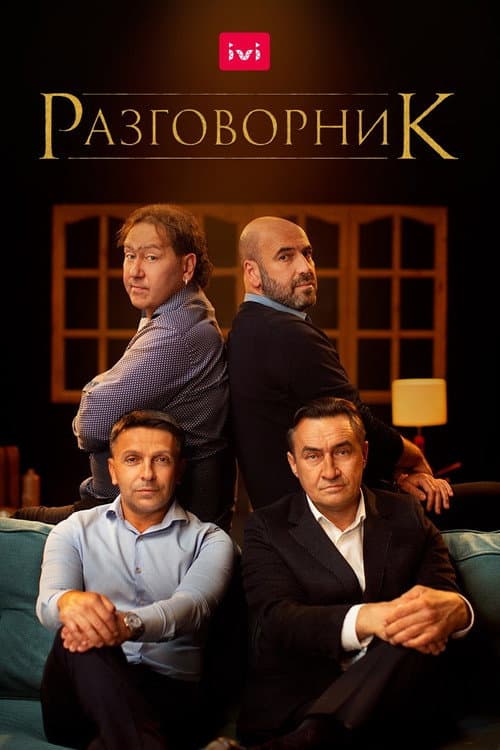 Poster for The Conversation