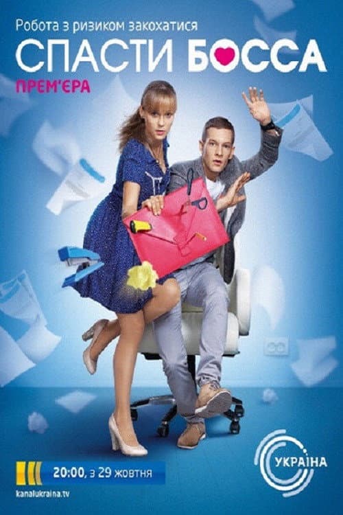 Poster for Спасти босса