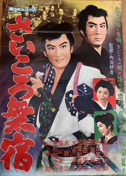 Poster for Saikoro mushuku
