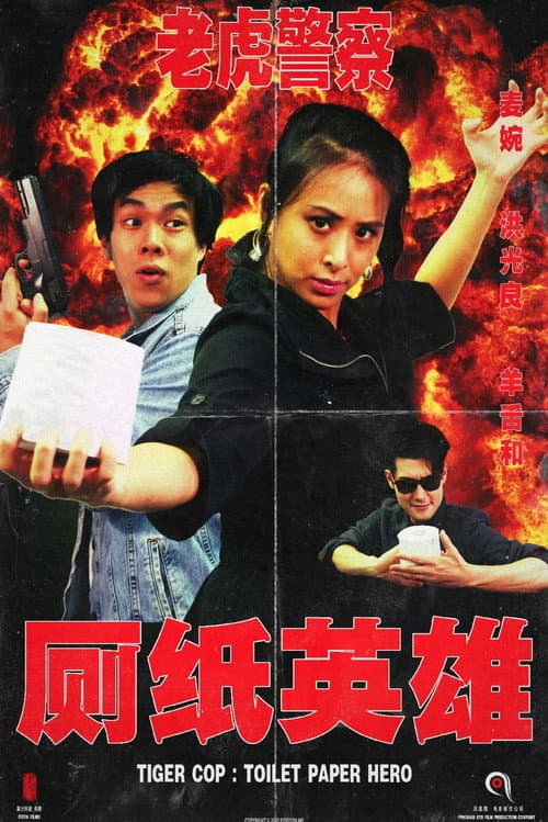 Poster for Tiger Cop: Toilet Paper Hero